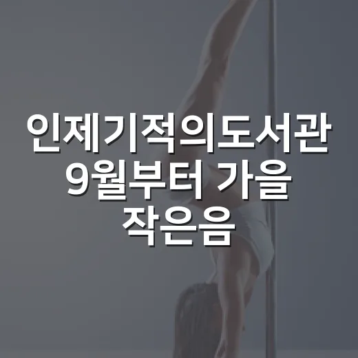 인제기적의도서관 9월부터 가을 작은음악회