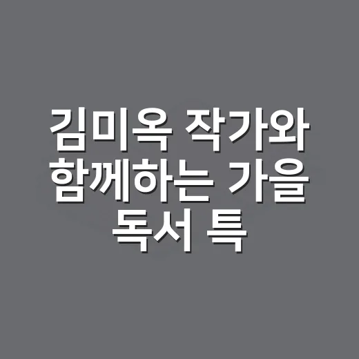 김미옥 작가와 함께하는 가을 독서 특강