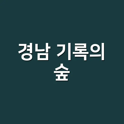 경남 기록의 숲, 기록문화 축제 개막