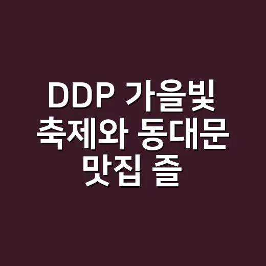 DDP 가을빛 축제와 동대문 맛집 즐기기