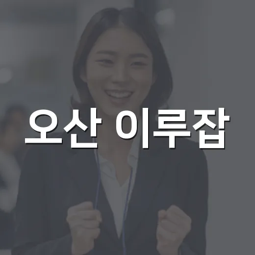 오산 이루잡, 5천 멤버십 돌파 임박 기념 이벤트