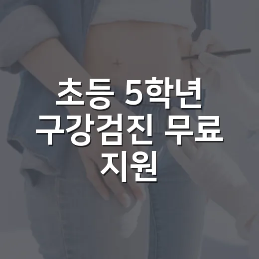 초등 5학년 구강검진 무료 지원