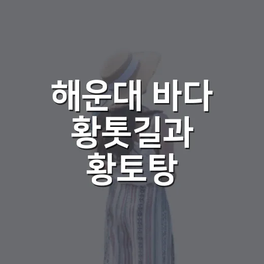 해운대 바다 황톳길과 황토탕, 오감 만족 산책길