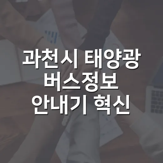 과천시 태양광 버스정보 안내기 혁신