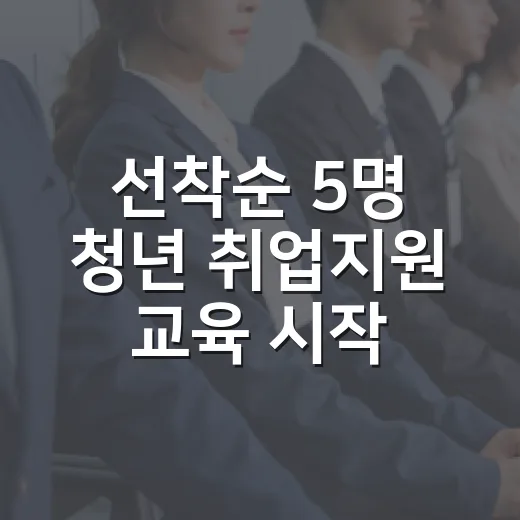 선착순 5명 청년 취업지원 교육 시작