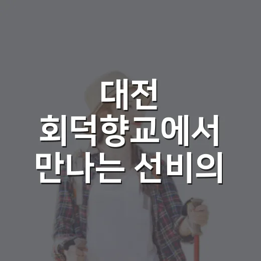 대전 회덕향교에서 만나는 선비의 길