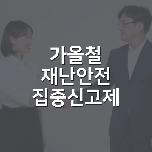 가을철 재난안전 집중신고제 본격 운영