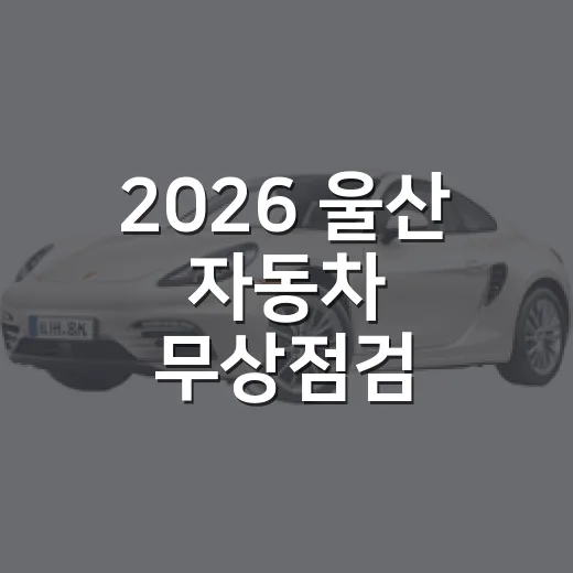 2026 울산 자동차 무상점검, 내 차 안전 지킨다