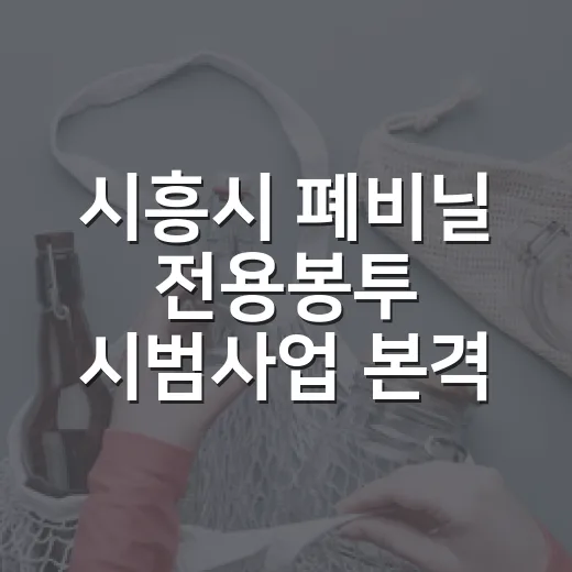 시흥시 폐비닐 전용봉투 시범사업 본격 추진