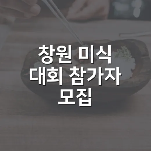 창원 미식 대회 참가자 모집