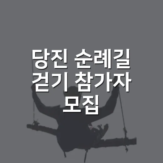 당진 순례길 걷기 참가자 모집