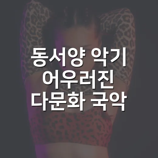 동서양 악기 어우러진 다문화 국악 음악회