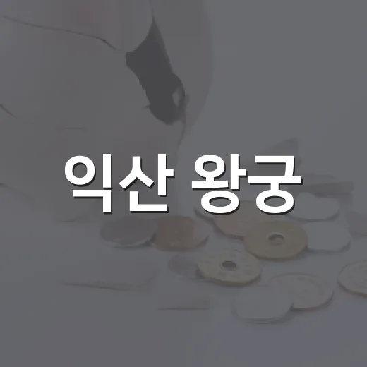익산 왕궁, 첨단 스마트농업 혁신 거점으로