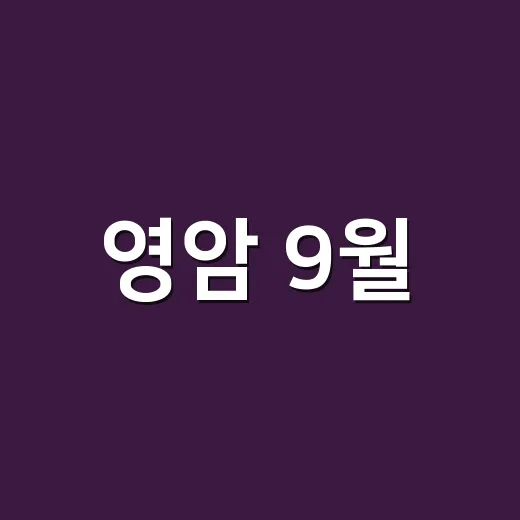 영암 9월, 추석과 축제의 풍성한 향연