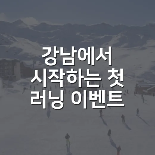 강남에서 시작하는 첫 러닝 이벤트