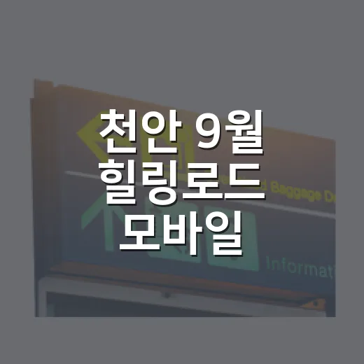 천안 9월 힐링로드 모바일 스탬프투어