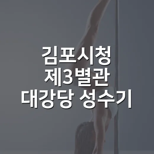 김포시청 제3별관 대강당 성수기 대관 안내