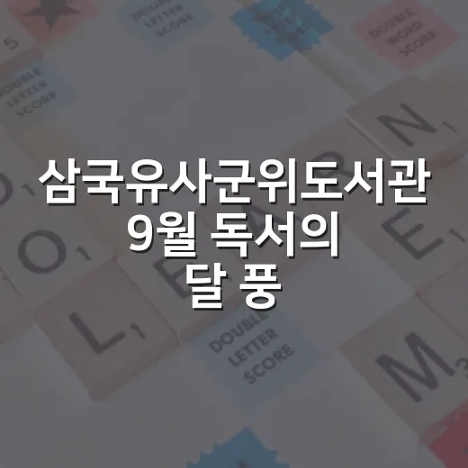 삼국유사군위도서관 9월 독서의 달 풍성한 문화행사