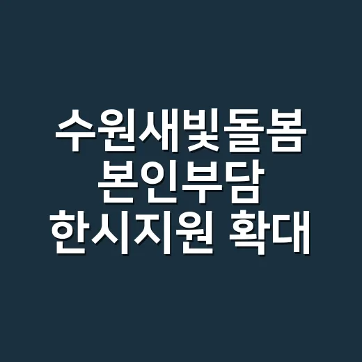 수원새빛돌봄 본인부담 한시지원 확대