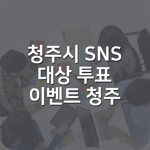 청주시 SNS 대상 투표 이벤트 청주페이 혜택