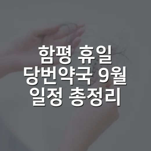함평 휴일 당번약국 9월 일정 총정리