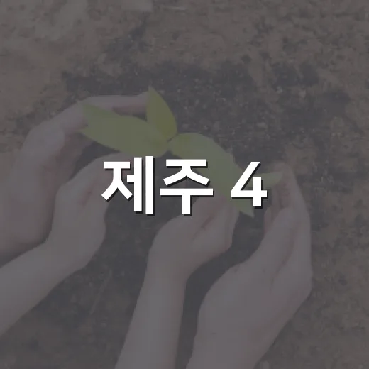 제주 4·3 희생자·유족 복지 혜택 총정리
