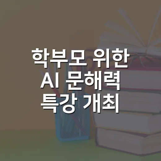 학부모 위한 AI 문해력 특강 개최