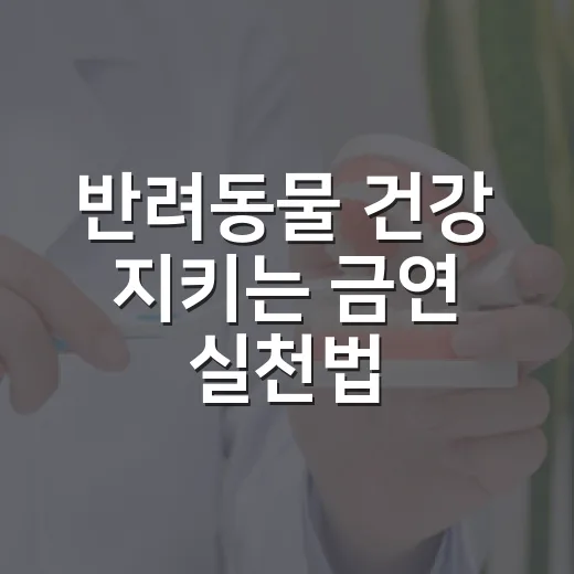 반려동물 건강 지키는 금연 실천법