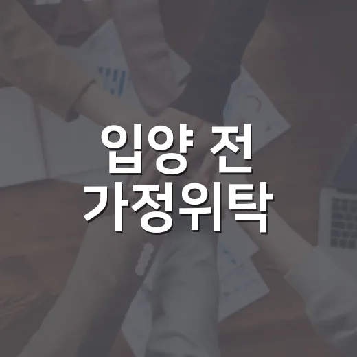 입양 전 가정위탁, 잠시 부모 되어주세요