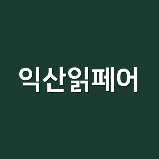 익산읽페어, 책과 로컬의 만남으로 좋은 질문을 던지다