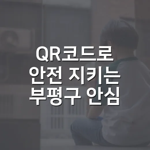 QR코드로 안전 지키는 부평구 안심 건물번호판