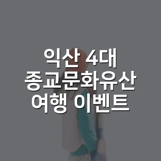 익산 4대 종교문화유산 여행 이벤트