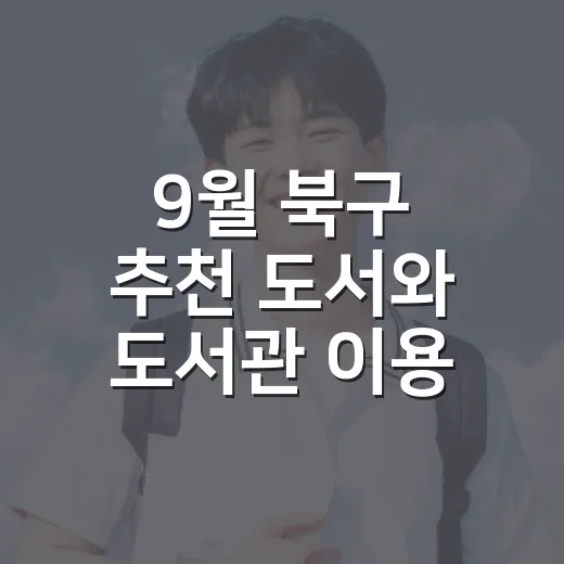 9월 북구 추천 도서와 도서관 이용 안내