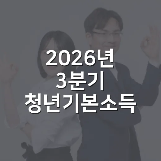 2026년 3분기 청년기본소득 신청 시작