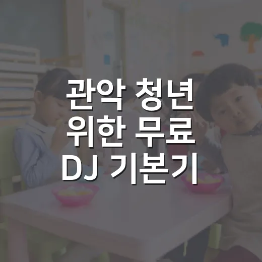 관악 청년 위한 무료 DJ 기본기 클래스 모집
