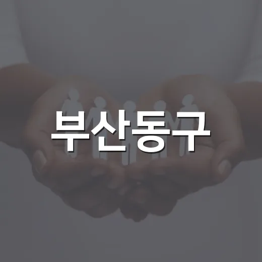 부산동구, 제3차 아이돌봄사 모집 시작