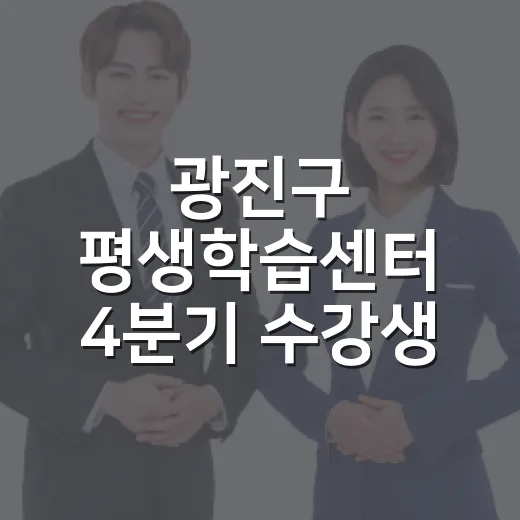 광진구 평생학습센터 4분기 수강생 모집 시작