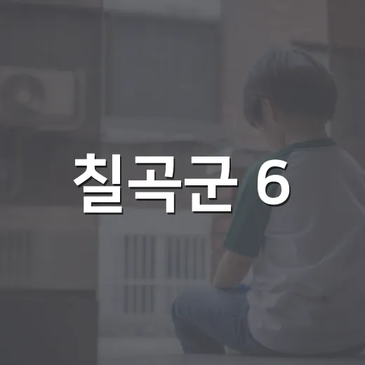 칠곡군 6·25참전유공자회 유족회원 가입 안내