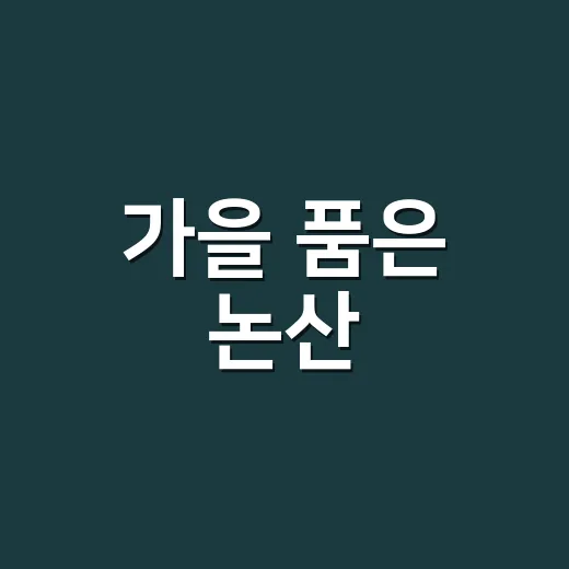 가을 품은 논산, 9월 문화축제 풍성