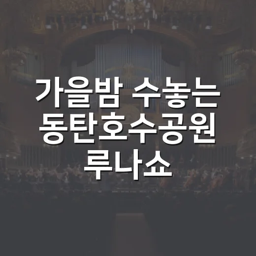 가을밤 수놓는 동탄호수공원 루나쇼