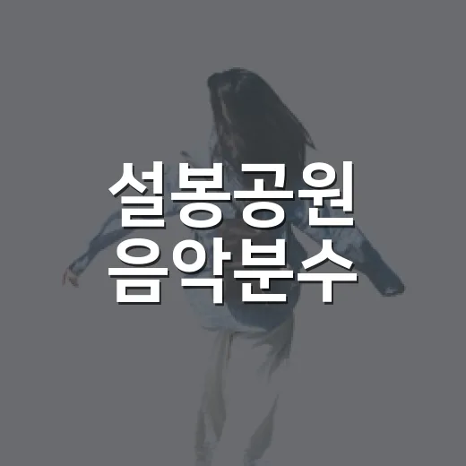 설봉공원 음악분수, 9월부터 평일 운영시간 변경