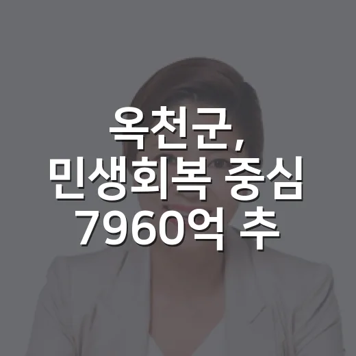 옥천군, 민생회복 중심 7960억 추경 편성