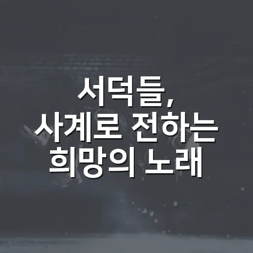 서덕들, 사계로 전하는 희망의 노래