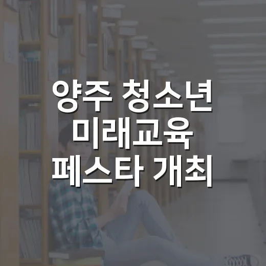 양주 청소년 미래교육 페스타 개최