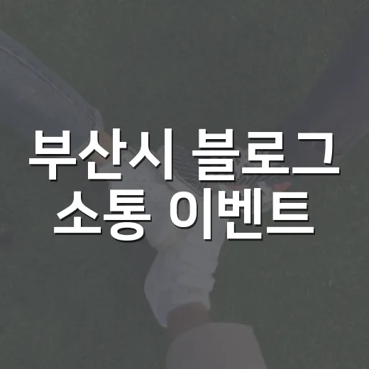 부산시 블로그 소통 이벤트, 가을 선물 쏟아진다