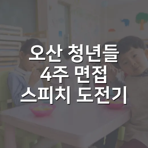 오산 청년들 4주 면접 스피치 도전기