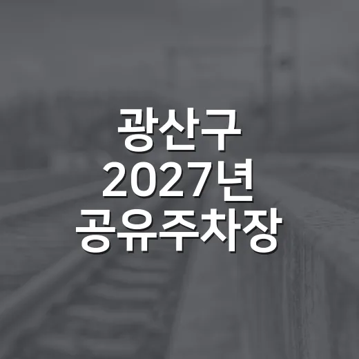 광산구 2027년 공유주차장 수요조사 시작
