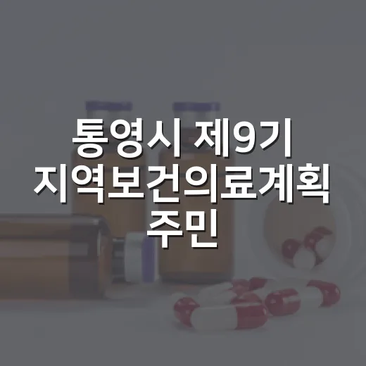 통영시 제9기 지역보건의료계획 주민 의견 수렴