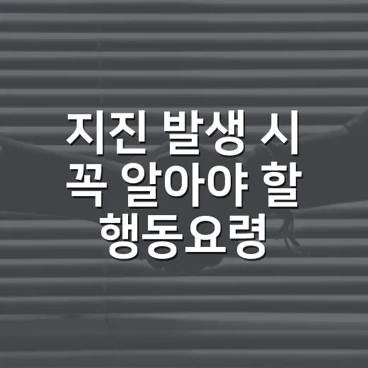 지진 발생 시 꼭 알아야 할 행동요령