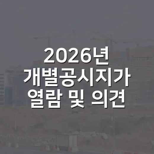 2026년 개별공시지가 열람 및 의견접수 안내